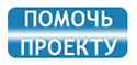 Помочь проекту Авиару.рф