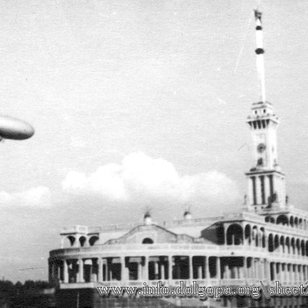 3.Дирижабль СССР-В8 пролетает над зданием Речного вокзала.