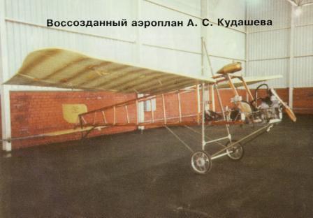 3.Реплика самолёта Кудашев-3.