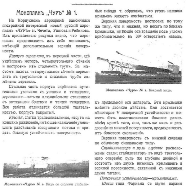 5.Вестник воздухоплавания о самолете ЧУР-1.