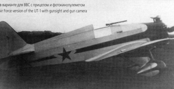 1.УТ-1 в варианте для ВВС с прицелом и фотокинопулеметом.