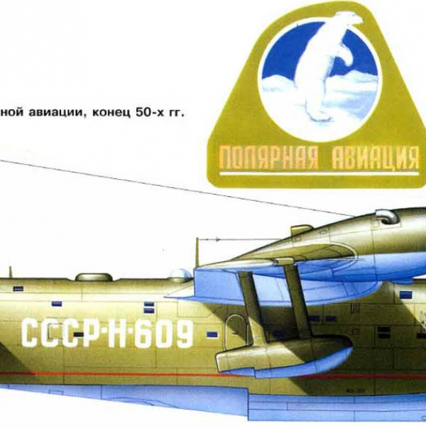15.Бе-6 Полярной авиации. Рисунок.