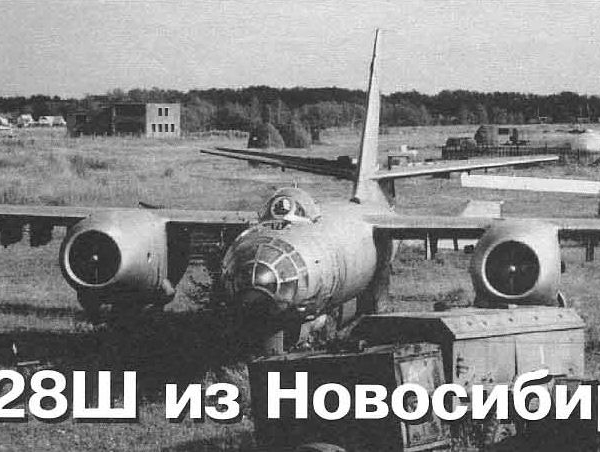 3.Списанный Ил-28Ш.