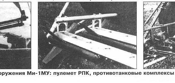 5.Варианты вооруж. Ми-1МУ.