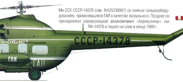 23.Ми-2СХ Аэрофлота. Рисунок.