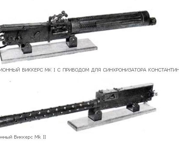 2.Пулеметы Vickers Мк.I и Мк.II