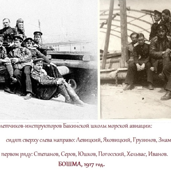 15.Летчики-инструкторы БОШМА. 1917 г.