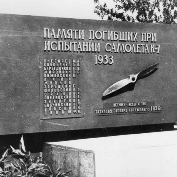 Памятник погибшим 21 ноября 1933 г в катастрофе самолета К-7.